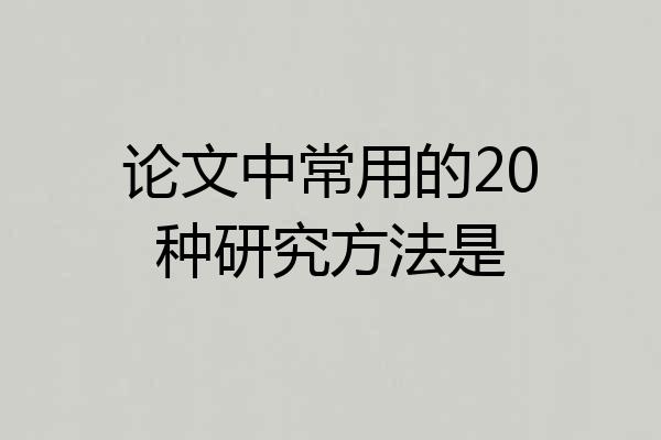 论文中常用的20种研究方法是
