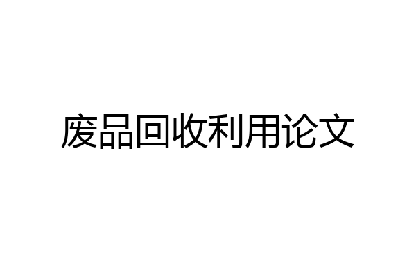 废品回收利用论文