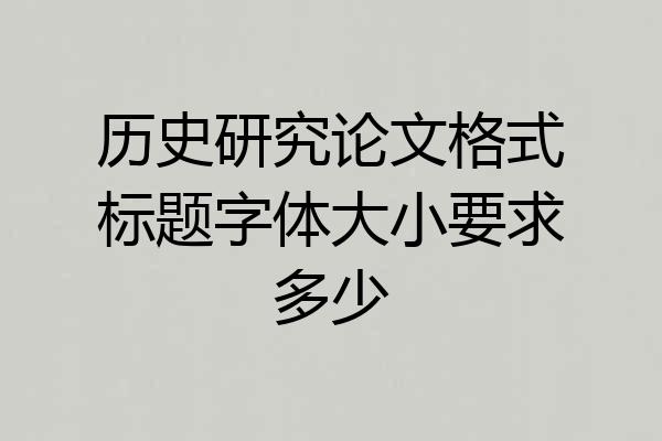 历史研究论文格式标题字体大小要求多少