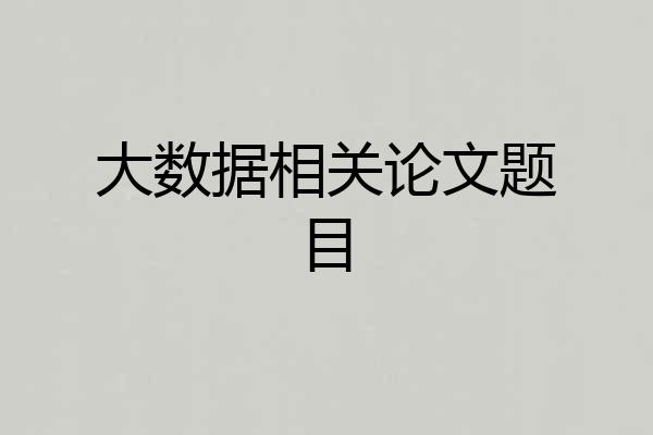 大数据相关论文题目