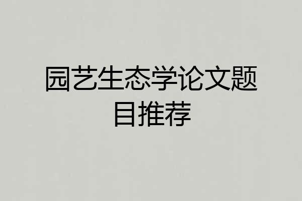 园艺生态学论文题目推荐
