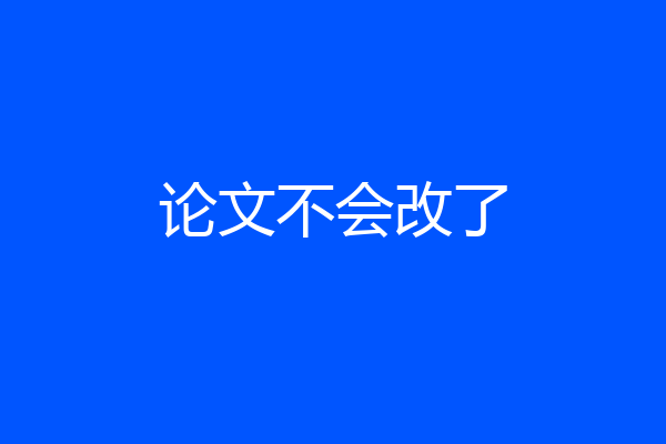 论文不会改了
