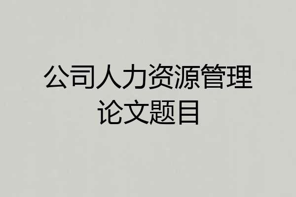 公司人力资源管理论文题目