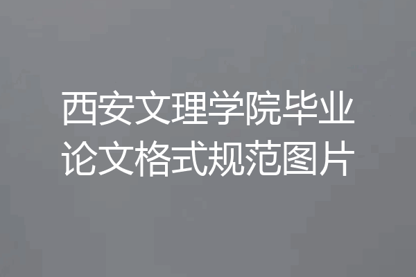 西安文理学院毕业论文格式规范图片