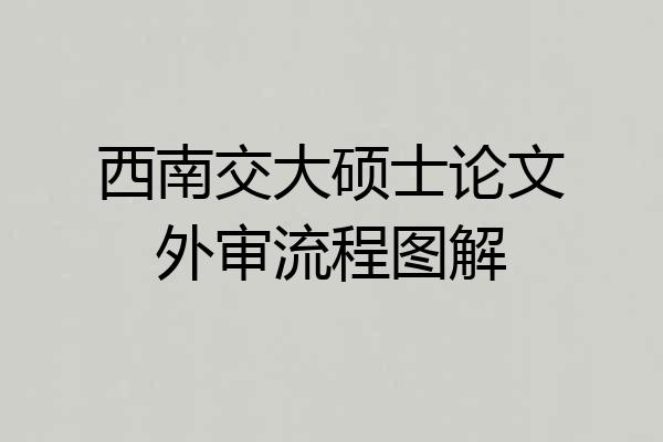 西南交大硕士论文外审流程图解