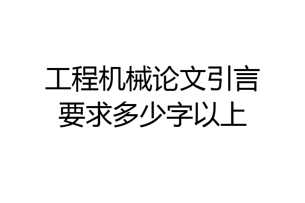 工程机械论文引言要求多少字以上