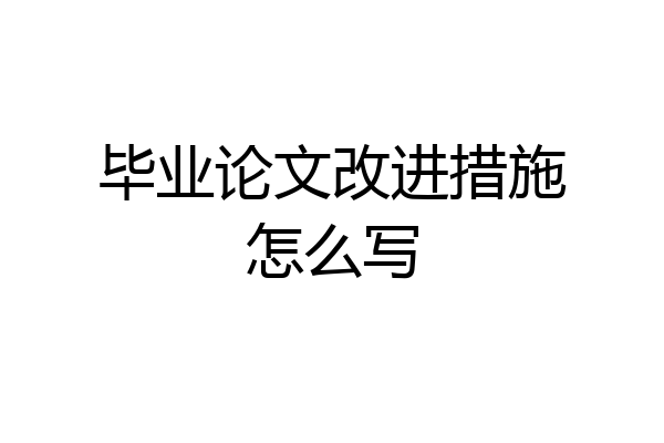 毕业论文改进措施怎么写