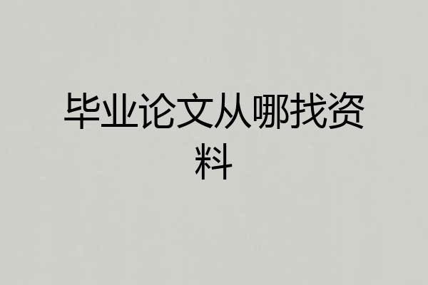 毕业论文从哪找资料