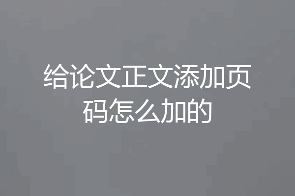给论文正文添加页码怎么加的
