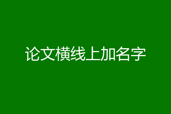 论文横线上加名字