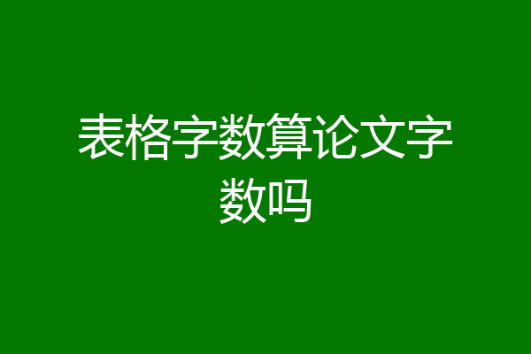 表格字数算论文字数吗