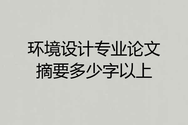 环境设计专业论文摘要多少字以上