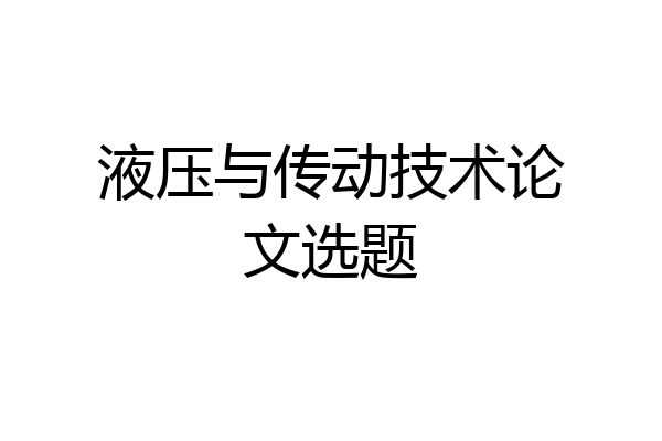 液压与传动技术论文选题