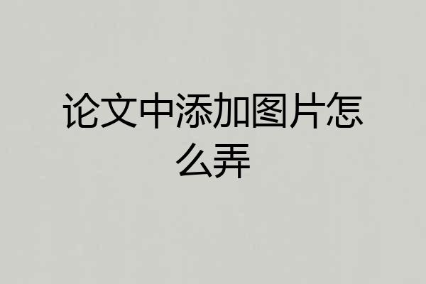 论文中添加图片怎么弄