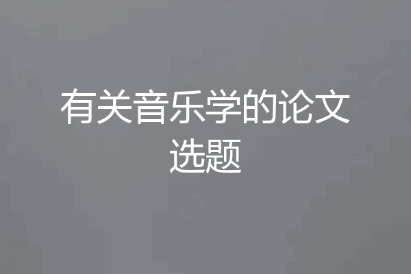 有关音乐学的论文选题