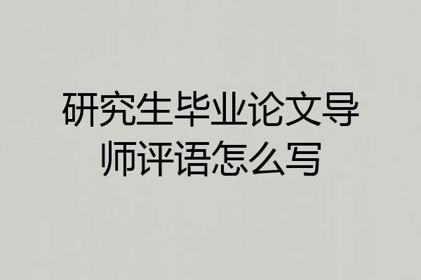 研究生毕业论文导师评语怎么写