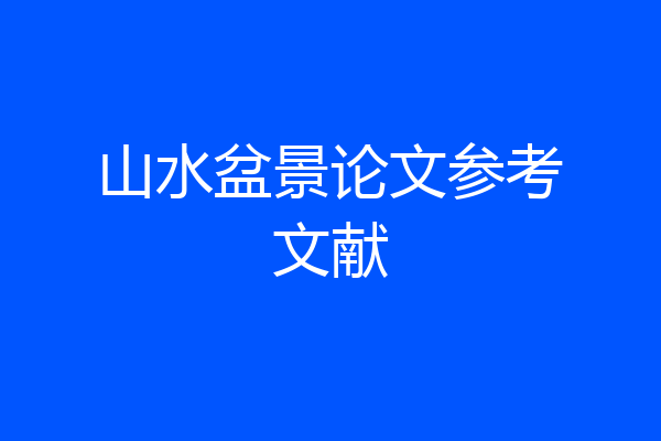 山水盆景论文参考文献