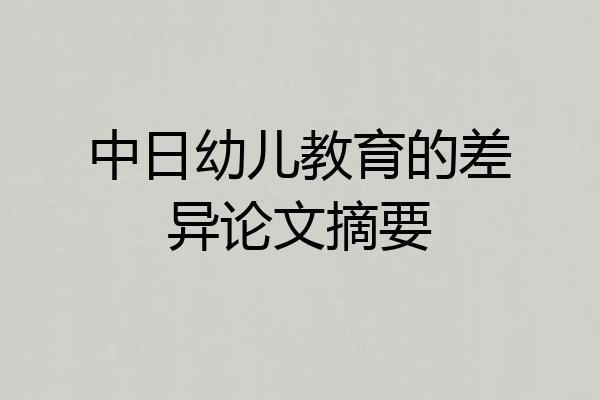 中日幼儿教育的差异论文摘要