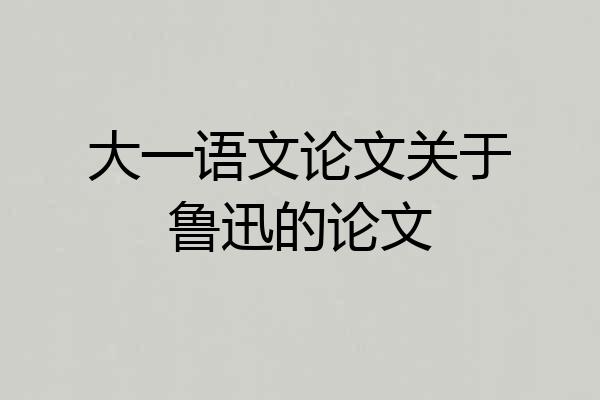 大一语文论文关于鲁迅的论文
