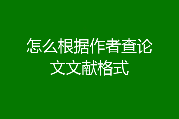 怎么根据作者查论文文献格式