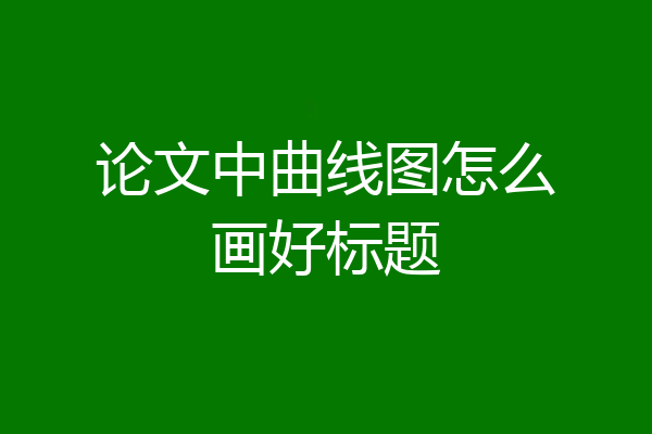 论文中曲线图怎么画好标题