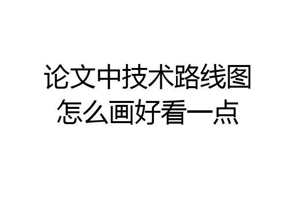 论文中技术路线图怎么画好看一点