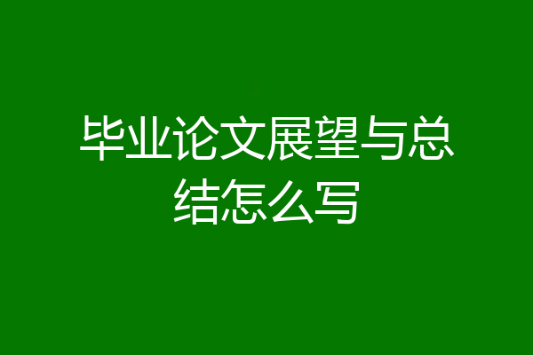 毕业论文展望与总结怎么写