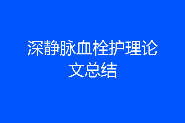 深静脉血栓护理论文总结