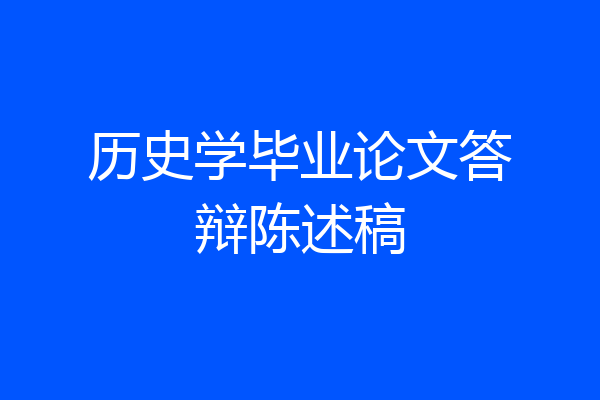 历史学毕业论文答辩陈述稿