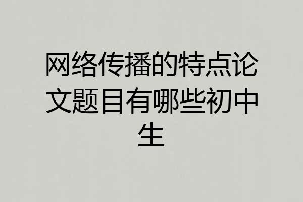 网络传播的特点论文题目有哪些初中生
