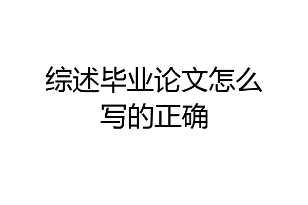 综述毕业论文怎么写的正确