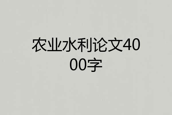 农业水利论文4000字