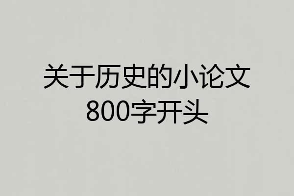 关于历史的小论文800字开头