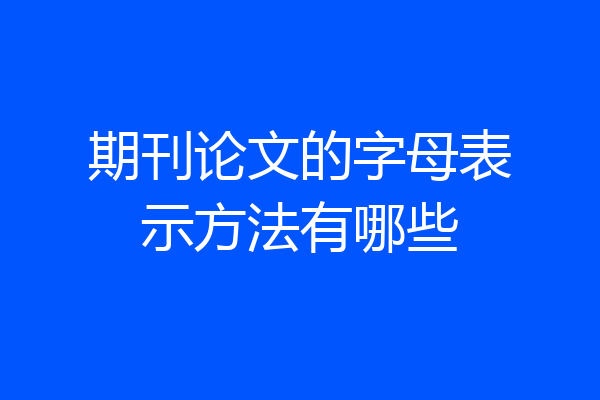 期刊论文的字母表示方法有哪些
