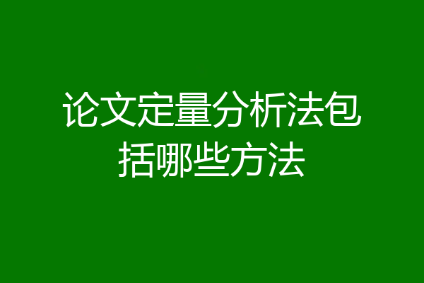 论文定量分析法包括哪些方法
