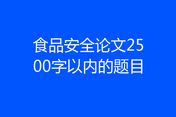 食品安全论文2500字以内的题目