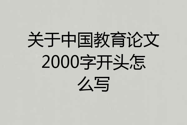 关于中国教育论文2000字开头怎么写
