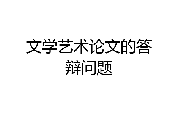 文学艺术论文的答辩问题