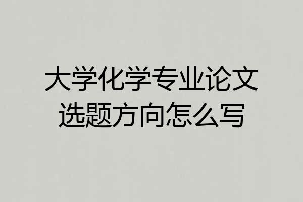 大学化学专业论文选题方向怎么写