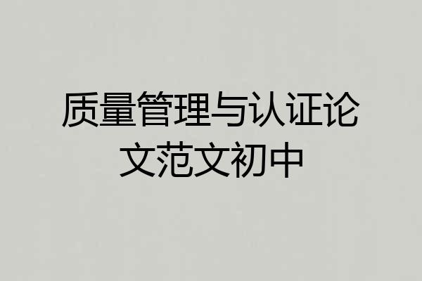 质量管理与认证论文范文初中