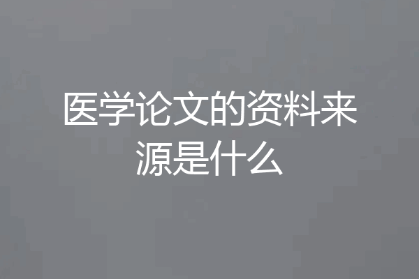 医学论文的资料来源是什么