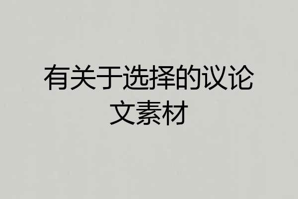 有关于选择的议论文素材