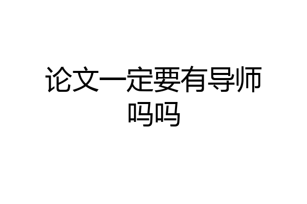 论文一定要有导师吗吗