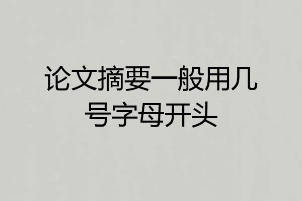 论文摘要一般用几号字母开头