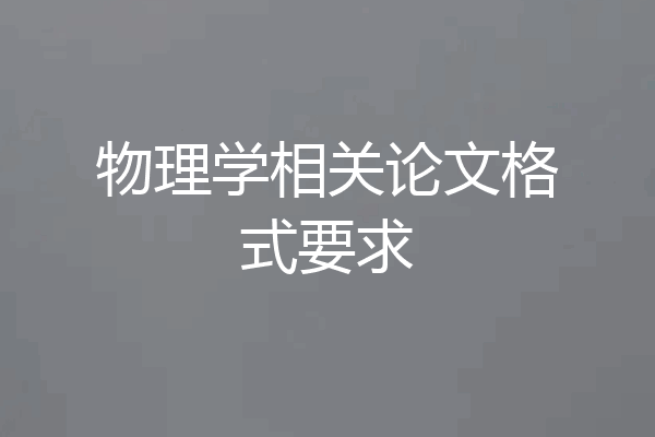物理学相关论文格式要求
