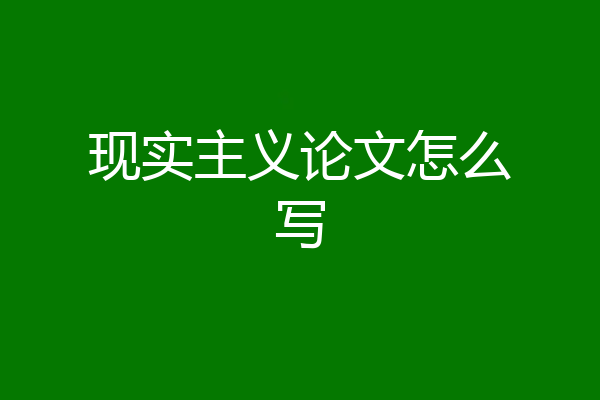 现实主义论文怎么写