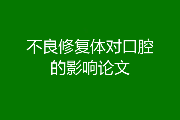不良修复体对口腔的影响论文