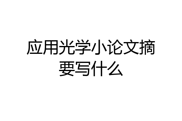 应用光学小论文摘要写什么