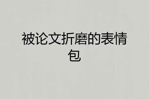 被论文折磨的表情包