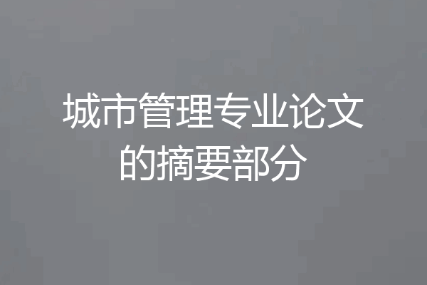 城市管理专业论文的摘要部分